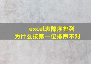 excel表降序排列为什么按第一位排序不对