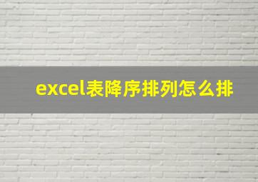 excel表降序排列怎么排