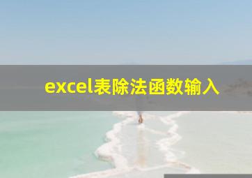 excel表除法函数输入