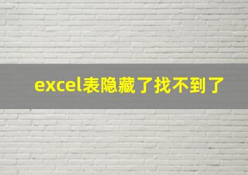 excel表隐藏了找不到了