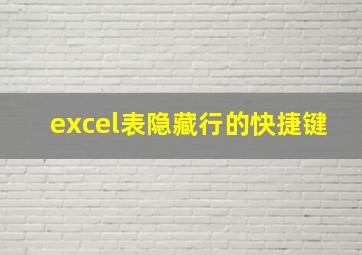 excel表隐藏行的快捷键