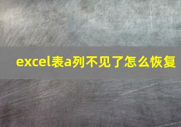 excel表a列不见了怎么恢复