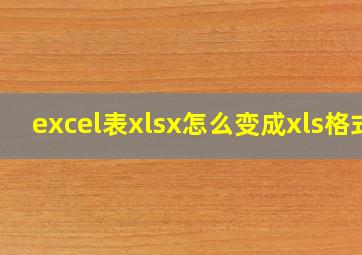 excel表xlsx怎么变成xls格式