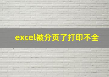 excel被分页了打印不全