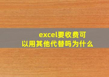 excel要收费可以用其他代替吗为什么