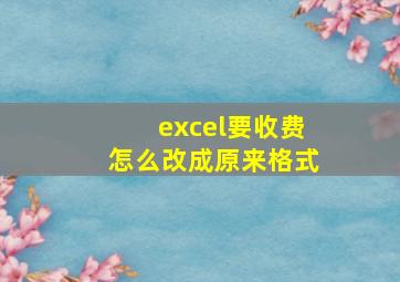 excel要收费怎么改成原来格式