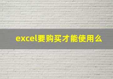 excel要购买才能使用么