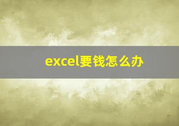 excel要钱怎么办