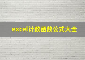 excel计数函数公式大全