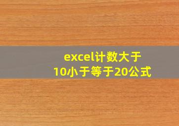 excel计数大于10小于等于20公式