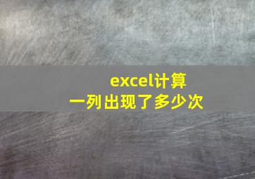 excel计算一列出现了多少次