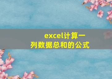 excel计算一列数据总和的公式