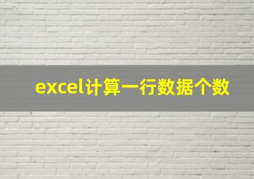 excel计算一行数据个数