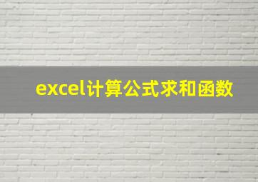 excel计算公式求和函数