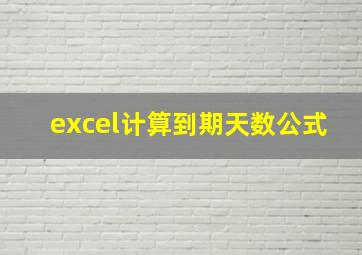 excel计算到期天数公式