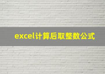 excel计算后取整数公式