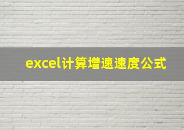 excel计算增速速度公式