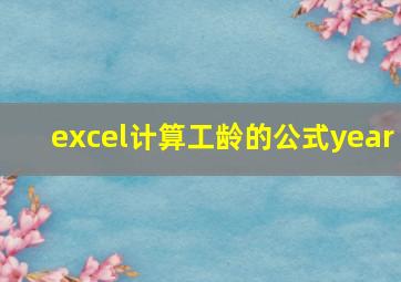 excel计算工龄的公式year