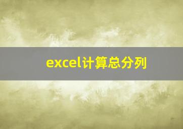 excel计算总分列