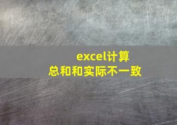 excel计算总和和实际不一致