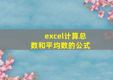 excel计算总数和平均数的公式