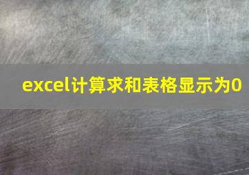 excel计算求和表格显示为0