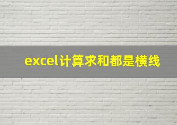 excel计算求和都是横线