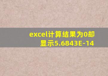 excel计算结果为0却显示5.6843E-14