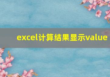 excel计算结果显示value