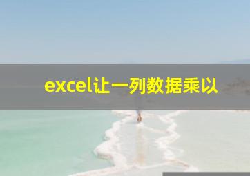 excel让一列数据乘以