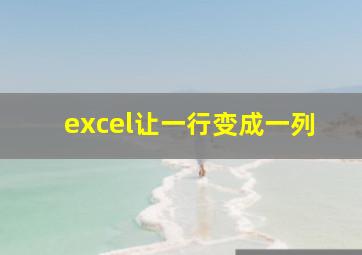 excel让一行变成一列