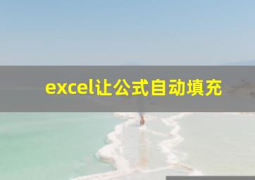 excel让公式自动填充