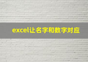 excel让名字和数字对应