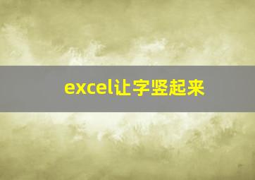 excel让字竖起来