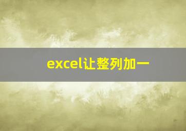 excel让整列加一