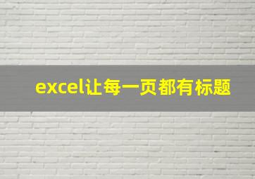 excel让每一页都有标题