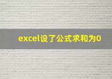 excel设了公式求和为0