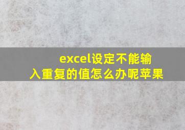 excel设定不能输入重复的值怎么办呢苹果