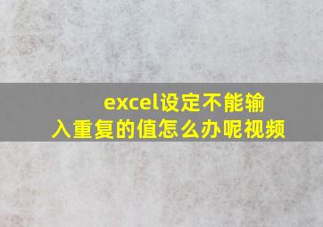 excel设定不能输入重复的值怎么办呢视频