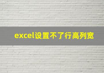 excel设置不了行高列宽