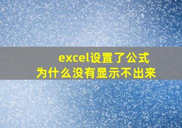 excel设置了公式为什么没有显示不出来