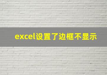 excel设置了边框不显示