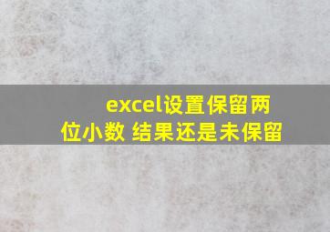 excel设置保留两位小数 结果还是未保留