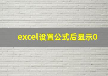 excel设置公式后显示0