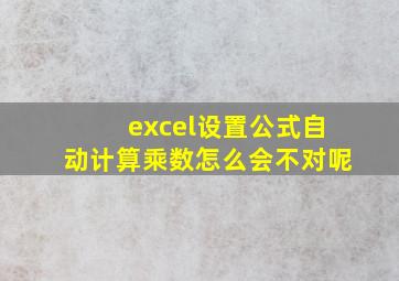 excel设置公式自动计算乘数怎么会不对呢