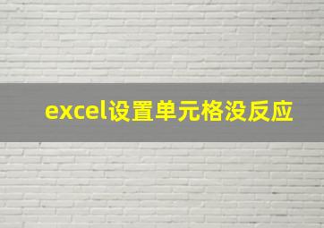 excel设置单元格没反应