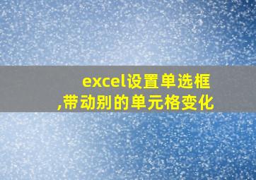 excel设置单选框,带动别的单元格变化