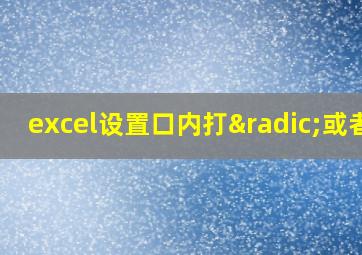 excel设置口内打√或者x