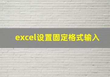 excel设置固定格式输入