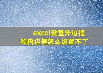 excel设置外边框和内边框怎么设置不了